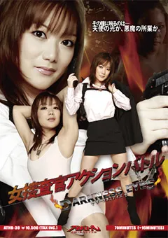 【GIGA】杏野るり 女捜査官アクションバトル ダークネスアイズ 【ATHB-39】 杏野るり