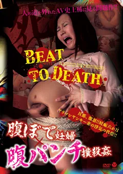 【メーテルホルモン】腹ぼて妊婦×腹パンチ 撲殺○ 【ATRM-02】