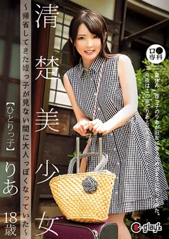 【GLAY'z】御坂りあ ロ●専科 清楚美少女ひとりっ子 りあ18歳 【AVOP-468】 御坂りあ