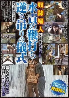 【ARENA ENTERTAINMENT】従僕婦人 水責め鞭打ち逆さ吊りの儀式 【AXDVD-0108R】