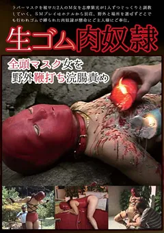 【ARENA ENTERTAINMENT】生ゴム肉従僕 全頭マスク女を野外鞭打ち浣腸責め 【AXDVD-0170R】