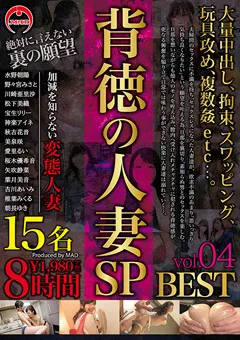 【MAD】水野朝陽 川崎亜里沙 宝生リリー 神楽アイネ 美泉咲 愛里るい 矢吹静菜 葉月美音 吉川あいみ 椎葉みくる 朝長ゆき 背徳の人妻SP 8時間 BEST 04 【BAK-031】 水野朝陽,川崎亜里沙,宝生リリー,神楽アイネ,美泉咲,愛里るい,矢吹静菜,葉月美音,吉川あいみ,椎葉みくる,朝長ゆき