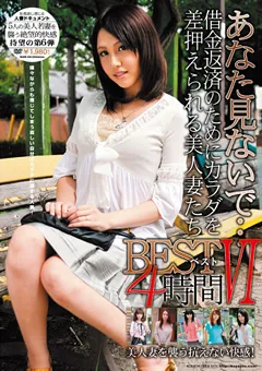 【光夜蝶】あなた見ないで…ベスト6 4時間 【BAM-06】