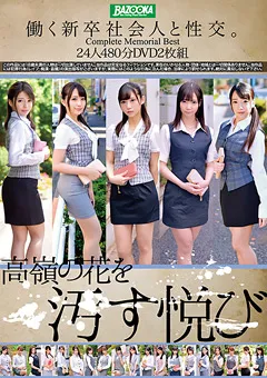 【BAZOOKA】働く新卒社会人と性交。Complete Memorial Best480分 【BAZX-163】