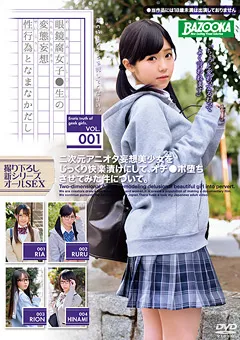 【BAZOOKA】眼鏡腐女子●生の変態妄想性行為となまなかだし VOL.001 【BAZX-182】