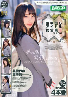 【BAZOOKA】生中出しアイドル枕営業 Vol.001 【BAZX-186】