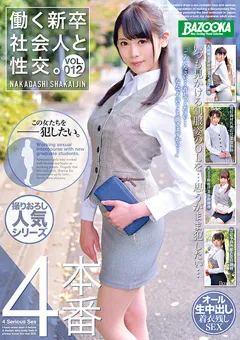 【BAZOOKA】働く新卒社会人と性交。 VOL.012 【BAZX-189】