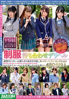 【BAZOOKA】制服待ち合わせデリヘル スーパーベストコレクション 【BAZX-208】