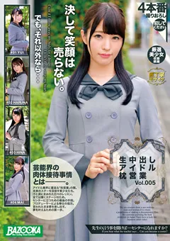 【BAZOOKA】生中出しアイドル枕営業 Vol.005 【BAZX-218】