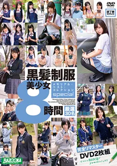 【BAZOOKA】黒髪制服美少女メモリアル・ベスト・コレクション8時間 【BAZX-222】