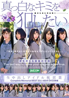 【BAZOOKA】生中出しアイドル枕営業 CompleteMemorialBEST20人480分 【BAZX-225】