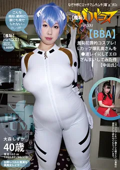 【Plum】大森しずか ババコス！Lカップ奥さんを●波レイにしてエロざんまい 【BBACOS-017】 大森しずか
