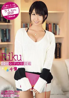 【BIGMORKAL】湊莉久 全国女子大生図鑑☆千葉 りくちゃん 20才 【BDSR-160】 湊莉久