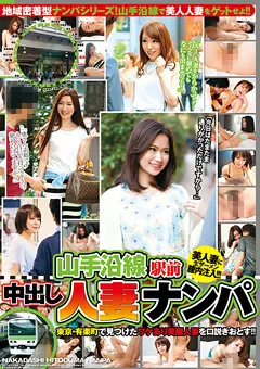 【BIGMORKAL】山手沿線駅前中出し人妻ナンパ 東京・有楽町 【BDSR-174】