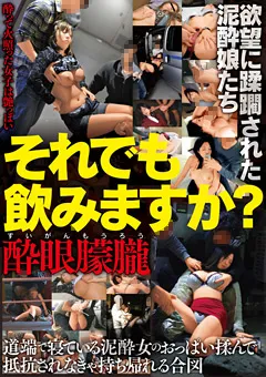 【BIGMORKAL】それでも飲みますか？ 欲望に蹂躙された泥○娘たち 【BDSR-407】