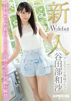 【PRESTIGE】新人 プレステージ専属デビュー 谷田部和沙 【BGN-015】 谷田部和沙
