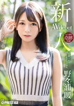 【PRESTIGE】新人 プレステージ専属デビュー 野々浦暖 【BGN-052】 野々浦暖
