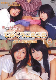 【FETISH WORLD】手コキ専門 てぶくろこきこき18 あなたの悩み解消編 【BKD-18】