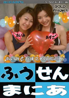 【C-Format】ふうせんまにあ9 【BLD-009】