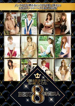 【Men’s LAB】超絶女装美○年☆男の娘プレミアムBEST 8時間12人 【BLMC-014】