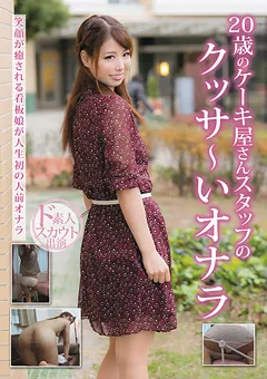 【ベルイマン】20歳のケーキ屋さんスタッフのクッサ～いオナラ 【BMAN-015】