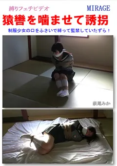 【ミラージュ】猿轡を噛ませて誘拐 【BN-0090】