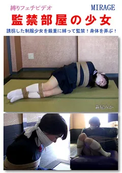 【ミラージュ】○禁部屋の少女 【BN-0092】