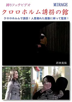 【ミラージュ】若林美保 クロロホルム誘拐の館 【BN-0093】 若林美保