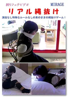 【ミラージュ】リアル縄抜け 【BN-0094】