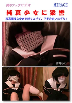 【ミラージュ】純真少女に猿轡 【BN-0098】