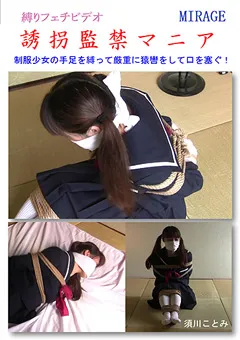 【ミラージュ】誘拐○禁マニア 【BN-0107】