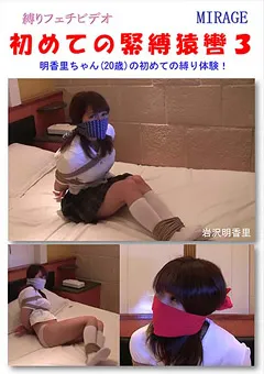 【ミラージュ】初めての緊○猿轡3 【BN-0110】