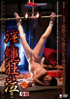 【奇譚クラブ】椎名ひかる 桜木亜美 淫ら縄・狂い泣き 【BNDV-80004】 椎名ひかる,桜木亜美