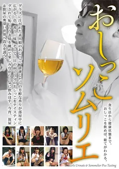 【STAR PARADISE】綾見ひなの 宇野ゆかり 若月まりあ 南星愛 おしっこソムリエ 【BNRI-029】 綾見ひなの,宇野ゆかり,若月まりあ,南星愛