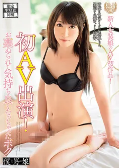 【僕たち男の娘】朝日みくる 初AV出演！お○ぬられて気持ち良くなっちゃったボク 【BOKD-012】 朝日みくる