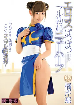 【僕たち男の娘】エロコスぱつぱつフル勃起ニューハーフ 橘芹那 【BOKD-095】 橘芹那