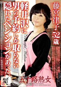 【ぼたん劇場】藤宮律子 男の予約しか取らない隠れたペンションがあった。 【BOTN-022】 藤宮律子