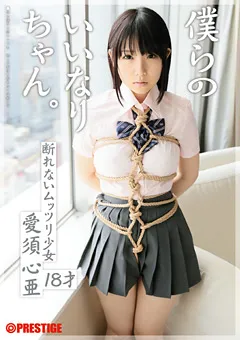 【PRESTIGE】僕らのいいなりちゃん。 愛須心亜 【BRA-005】 愛須心亜