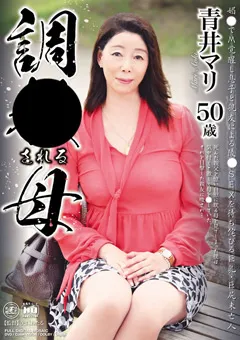 【Global Media Entertainment】調○される母 青井マリ 【BRK-09】 青井マリ