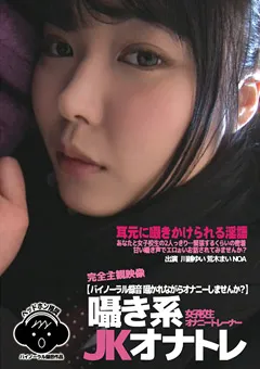 【EROTIC STONES FILMS】川越ゆい 荒木まい NOA 囁き系JKオナトレ 女子○生オナニートレーナー 【BUBB-040】 川越ゆい,荒木まい,NOA