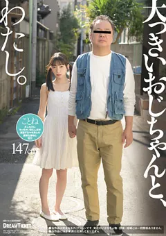 【DREAM TICKET】大っきいおじちゃんと、わたし。 冬愛ことね 【BUD-001】 冬愛ことね