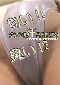 【ブーツの館】ダンス後汗臭嗅ぎ舐め 【BYD-04】