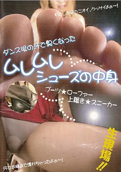 【ブーツの館】ダンス後の汗で臭くなった ムレムレシューズの中身 【BYD-15】