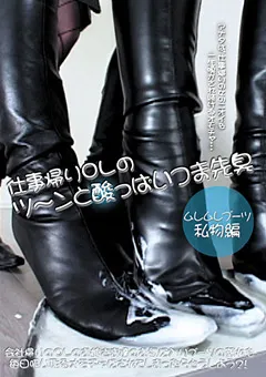 【ブーツの館】仕事帰りOLのツ～ンと酸っぱいつま先臭 【BYD-17】