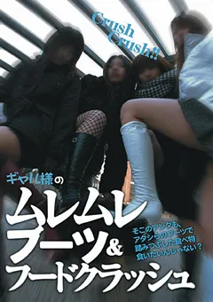 【ブーツの館】ギャル様のムレムレブーツ＆フードクラッシュ 【BYD-25】