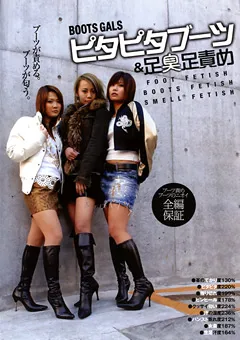 【ブーツの館】ピタピタブーツ＆足臭足責め 【BYD-33】