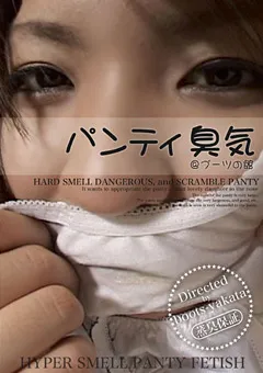 【ブーツの館】パンティ臭気＠ブーツの館 【BYD-45】