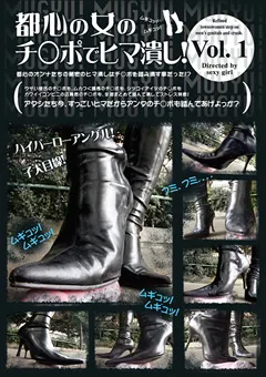 【ブーツの館】都心の女のチ○ポでヒマ潰し！1 【BYD-60】