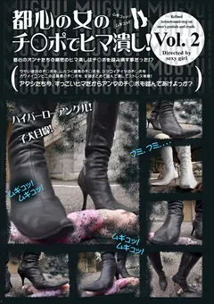 【ブーツの館】都心の女のチ○ポでヒマ潰し！2 【BYD-61】