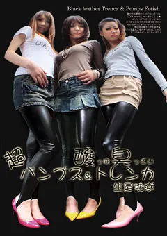 【ブーツの館】超酸っぱ臭っさいパンプス＆トレンカ生足地獄 【BYD-93】